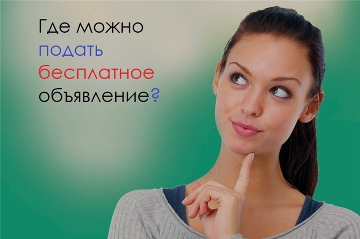 (сайты, подать, бесплатное, объявление) Сайты, где можно подать бесплатное объявление. Топ досок объявлений