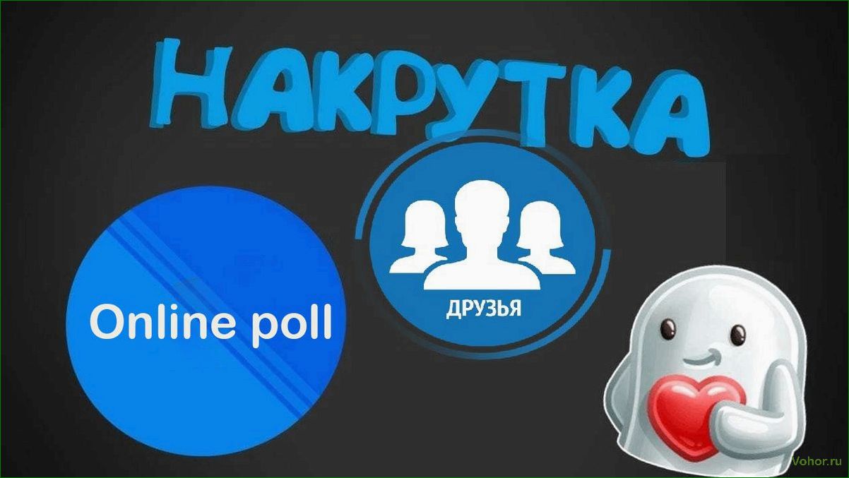 Накрутка online: помощь для КОНКУРСОВ