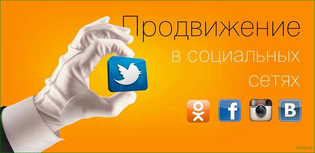 Продвижение в социальных сетях: секреты эффективного продвижения своего бизнеса в онлайн пространстве