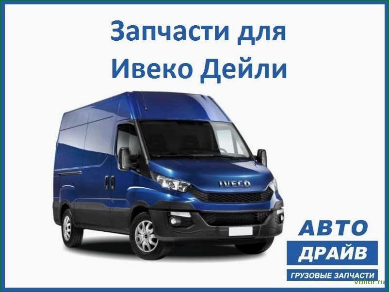 (запчасти, ивеко, широкий, ассортимент, высокое) Iveco spare parts: wide range and high quality