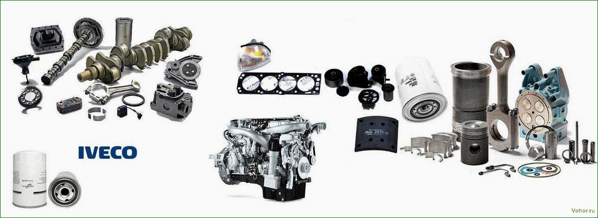 (запчасти, ивеко, широкий, ассортимент, высокое) Iveco spare parts: wide range and high quality