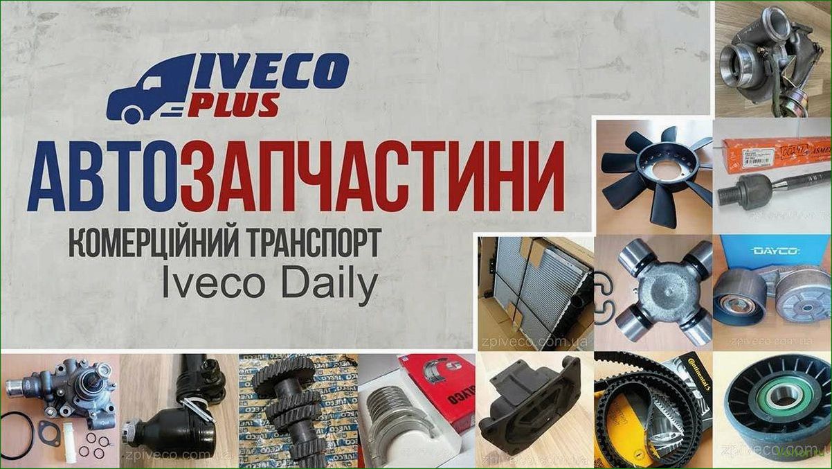 (запчасти, ивеко, широкий, ассортимент, высокое) Iveco spare parts: wide range and high quality