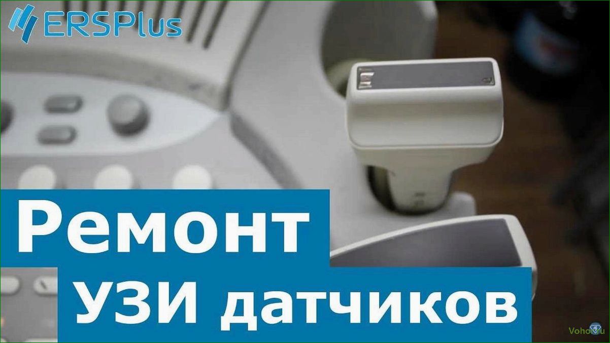 (ремонт) Ремонт УЗИ: все, что вам нужно знать