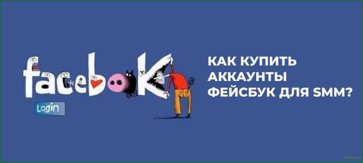 (купить, аккаунт, facebook) Facebook-Konto kaufen: Wo und wie geht das?