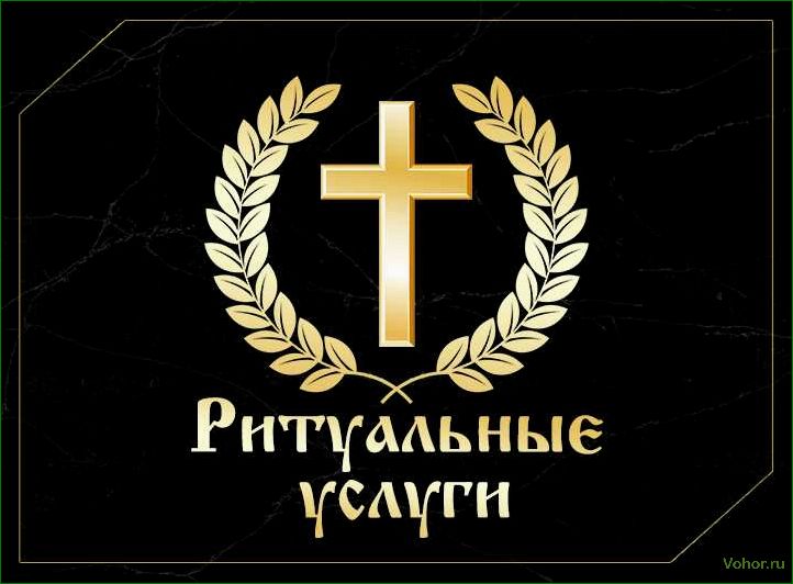 (ритуальные, услуги, выбрать, организовать, похороны) Ритуальные услуги — как выбрать и организовать похороны достойно и без лишних хлопот
