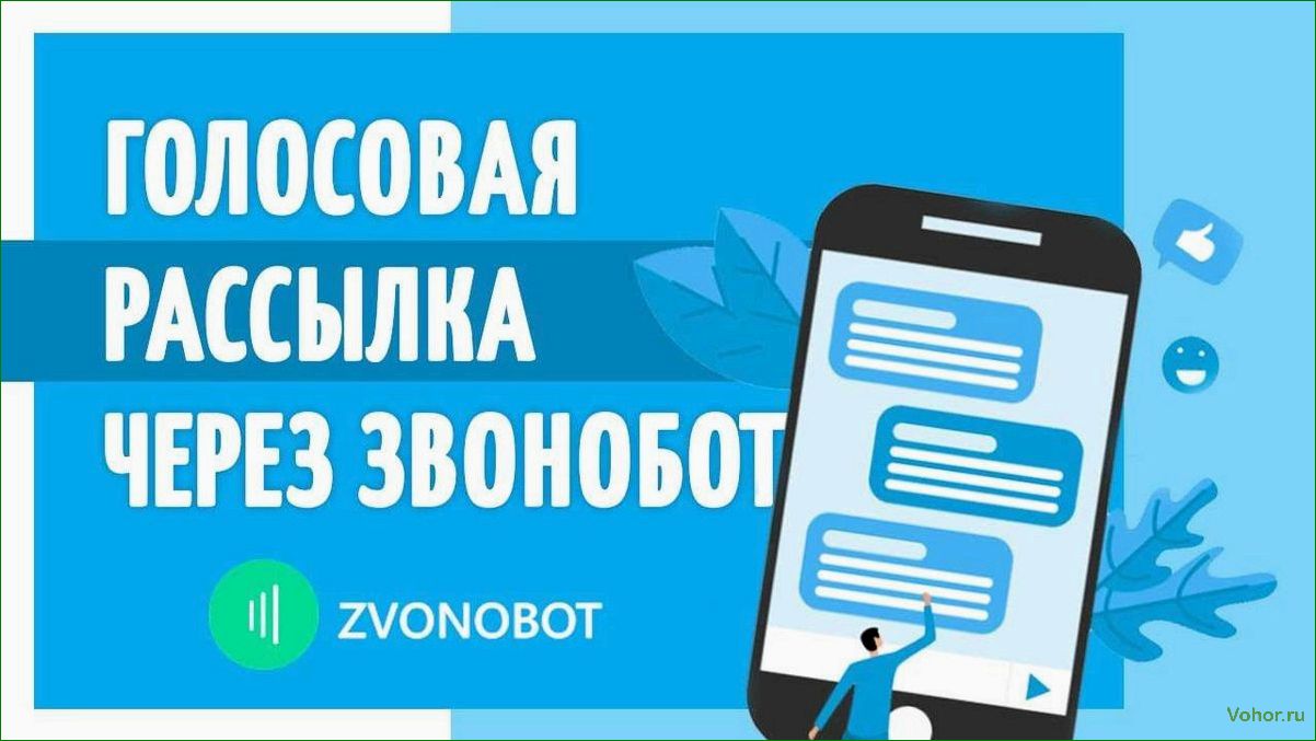 (новый, сервис, рассылки, голосовых, сообщений)