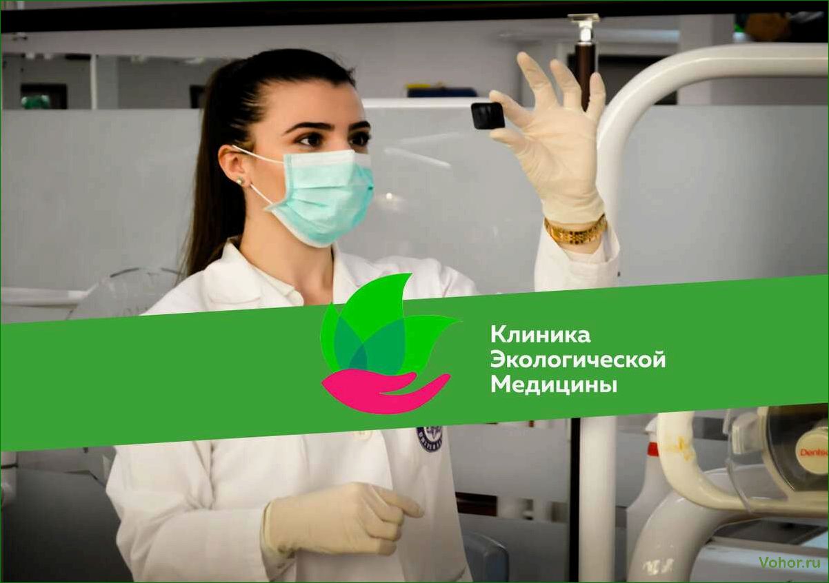 (центр, экологической, медицины, здоровья) Медицинский центр «Экологическая медицина»